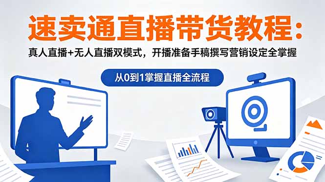 速卖通直播带货教程：真人直播+无人直播双模式，开播准备手稿撰写营销设定全掌握-盈科项目资源网