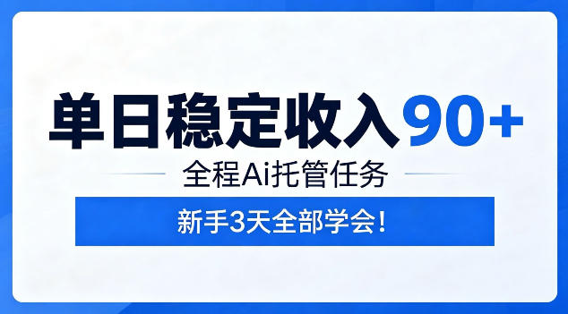 单日稳定收入90+,全程Ai托管任务,新手3天学会!【揭秘】-摇钱树