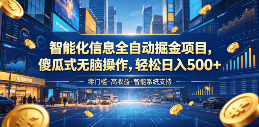 智能化信息全自动掘金项目,傻瓜式无脑操作,轻松日入500+【揭秘】-钱眼网