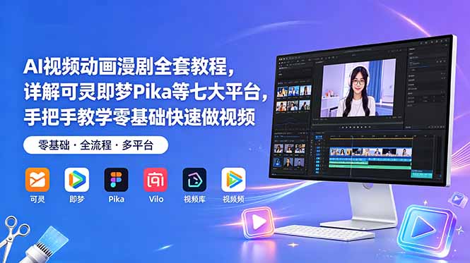 AI视频动画漫剧全套教程,详解可灵即梦Pika等七大平台,手把手教学零基础快速做视频-摇钱树