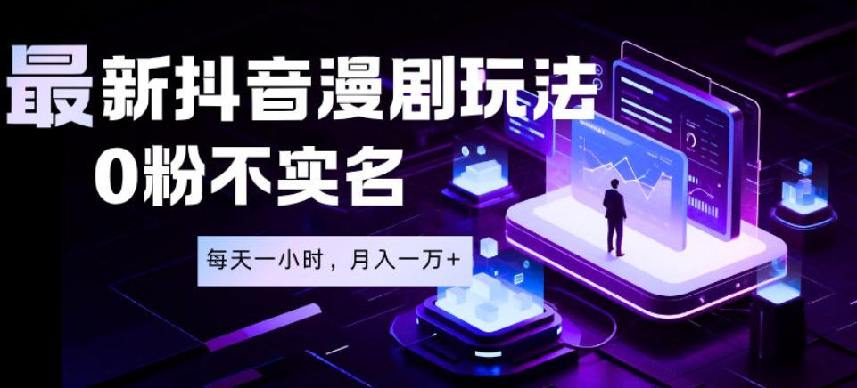 最新蓝海风口项目,抖音漫剧,0粉不实名每天一小时,月入1W+【揭秘】-轻创驿站