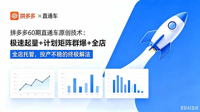 拼多多60期直通车原创技术:极速起量+计划矩阵群爆+全店托管,投产不稳的终极解法-摇钱树