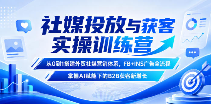 社媒投放与获客实操训练营，从0到1搭建外贸社媒营销体系，FB+INS广告全流程，掌握AI赋能下的B2B获客新增长-摇钱树