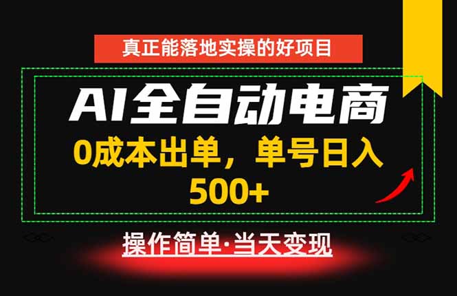真正的落地实操项目,0成本出单,单号轻松日入500+,长期稳定!-金字塔