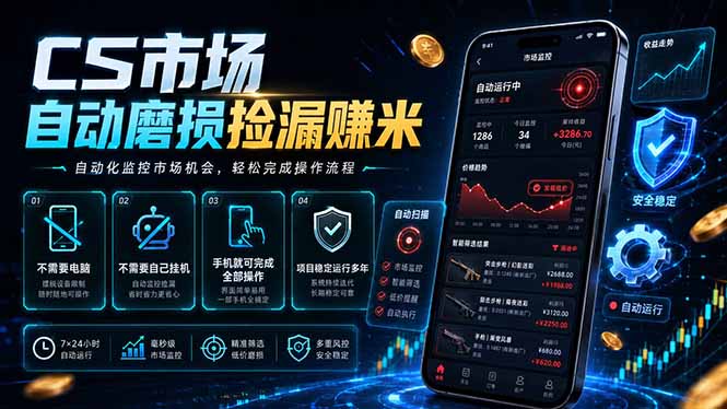 CS市场自动磨损捡漏系统，无需电脑挂机，手机轻松赚米，日入300+-摇钱树