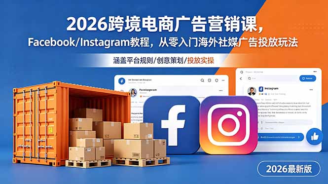 2026跨境电商广告营销课,Facebook/Instagram教程,从零入门海外社媒广告投放玩法-摇钱树