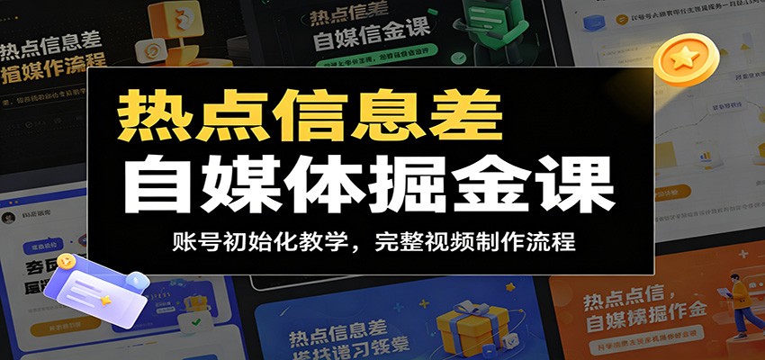 热点信息差自媒体掘金课:账号初始化教学,完整视频制作流程-摇钱树