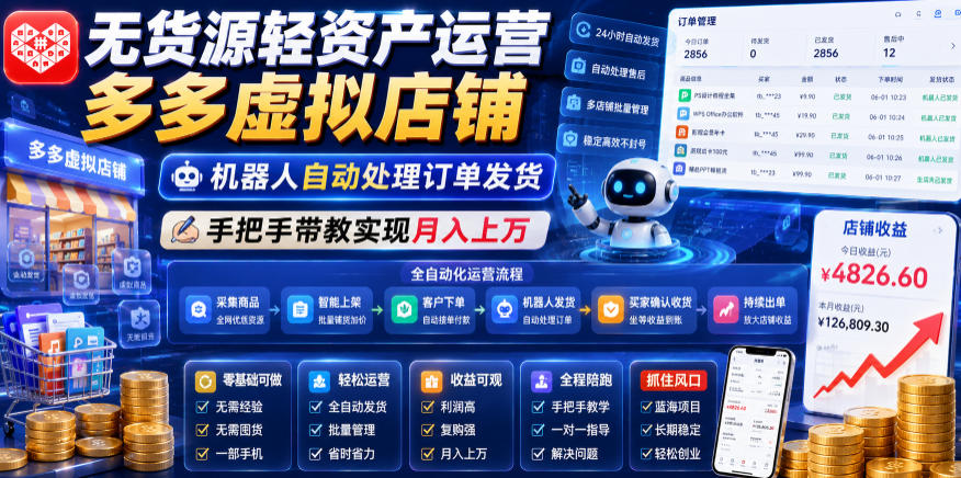 无货源轻资产运营多多虚拟店铺，机器人自动处理订单发货，手把手带教实现月入上万【揭秘】-轻创驿站