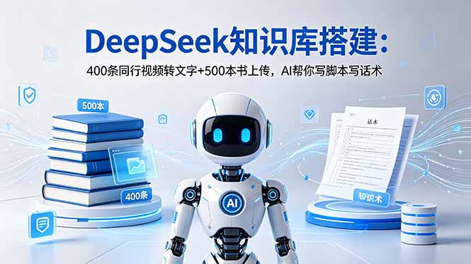 DeepSeek知识库搭建:400条同行视频转文字+500本书上传,AI帮你写脚本写话术-摇钱树