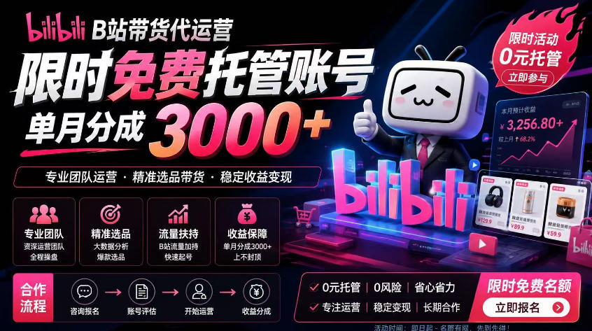 B站带货代运营项目，你只需提供账号，全程托管，轻松月入1w+【揭秘】-摇钱树
