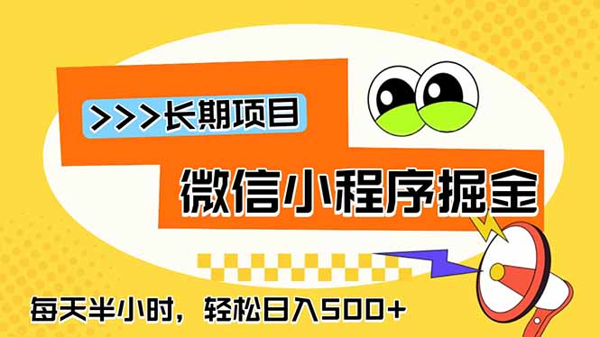 微信小程序掘金，一部手机日入500+，每天只需半小时，长期稳定-摇钱树