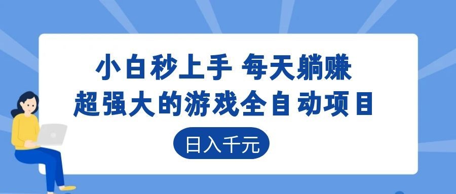 超强大的游戏自动化项目,日入几百,项目绿色长久,告别打工!-好学创业资源