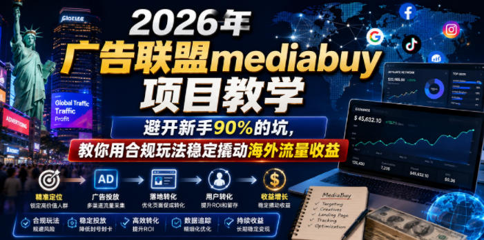 2026年老董賺美刀广告联盟mediabuy项目教学，避开新手90%的坑，教你用合规玩法稳定撬动海外流量收益-摇钱树