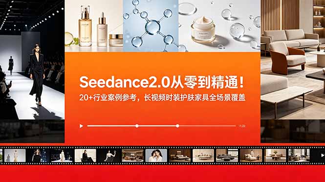 Seedance2.0从零到精通!20+行业案例参考,长视频时装护肤家具全场景覆盖-摇钱树