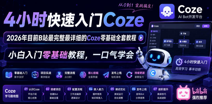 4小时快速入门Coze!2026年目前B站最完整最详细的Coze零基础全套教程,小白入门零基础教程,一口气学会!-摇钱树