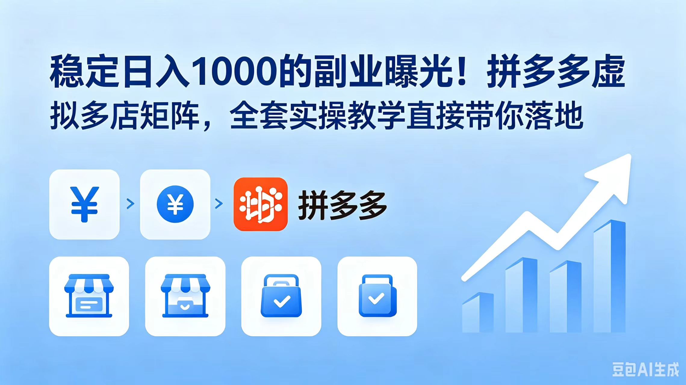 稳定日入 1000 的副业曝光!拼多多虚拟多店矩阵,全套实操教学直接带你落地-摇钱树