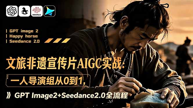 文旅非遗宣传片AIGC实战:一人导演组从0到1,GPT Image2+Seedance2.0全流程-摇钱树