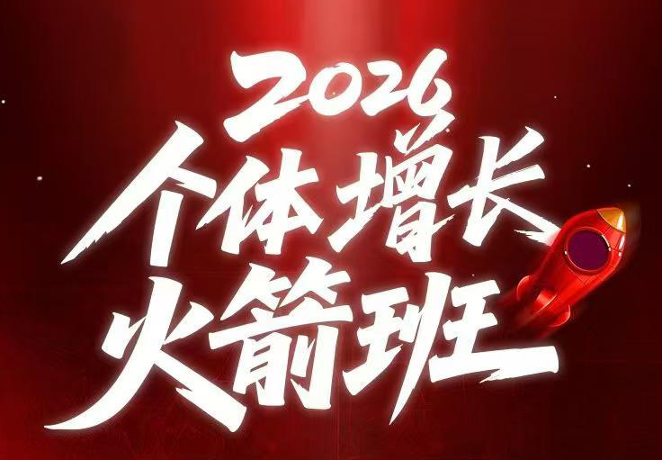 AI个体增长火箭班6月4天直播课,一人公司-实体获客-商机洞察,在躺平和内卷之间找到“普通人创收-摇钱树