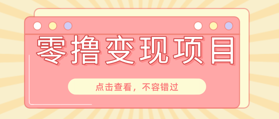 快手极速版春节推广风口,一部手机就能上手日赚百元,618电商大促玩法躺赚项目-好学创业资源