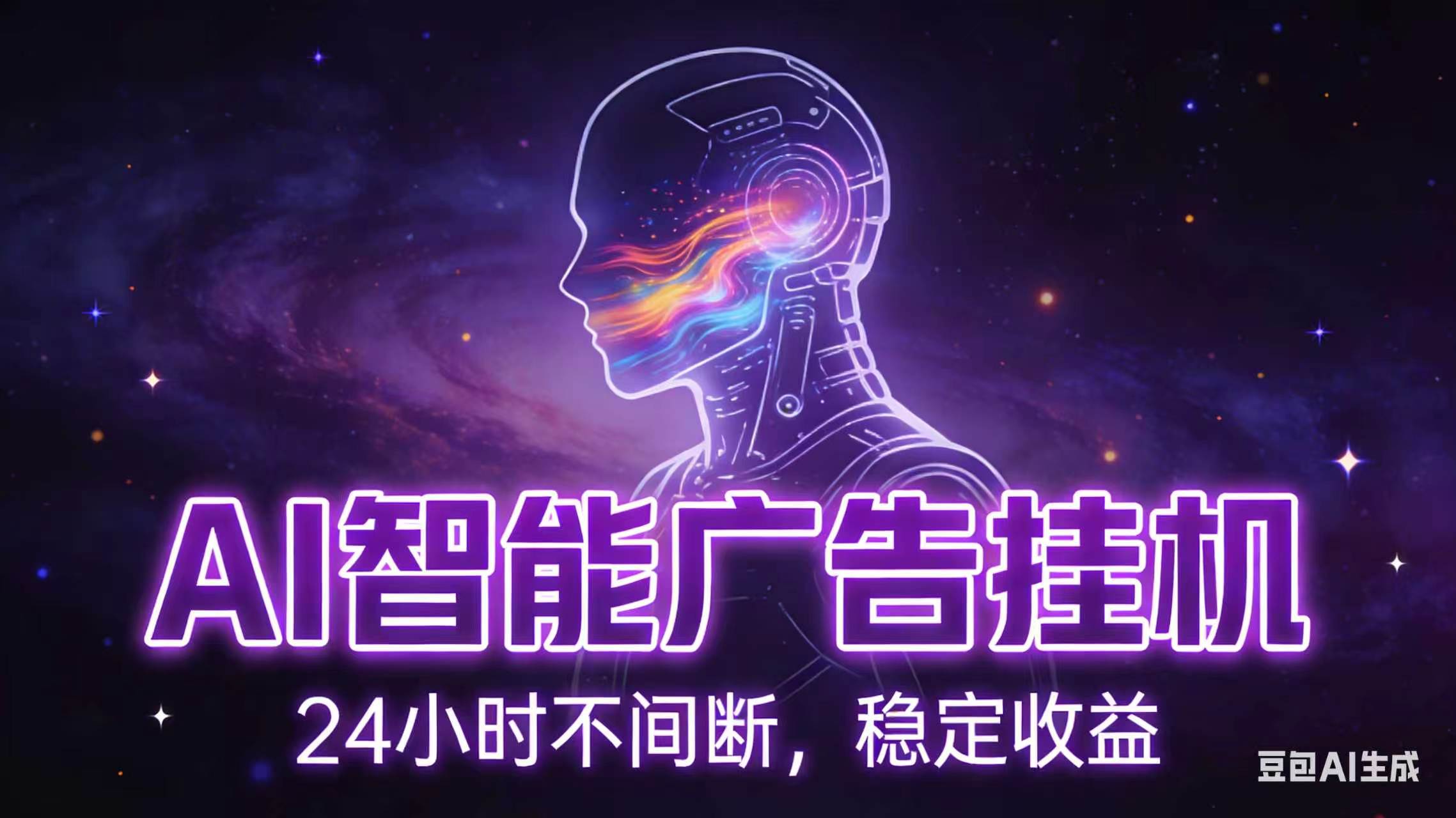 AI智能广告全自动挂机,全自动化运行,适合小白,宝妈,有主业人群,全程扶持搭健一套流程-好学创业资源