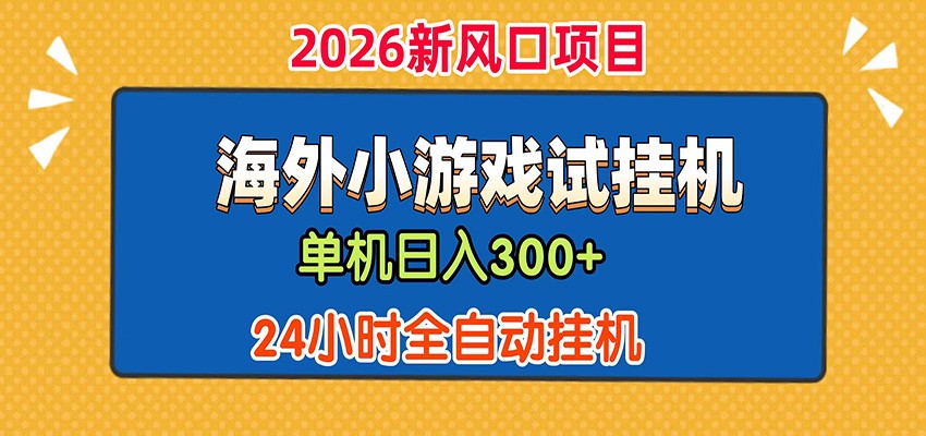 单机日产300+！ 海外广告小游戏试玩搬砖，24小时脚本全自动挂机-摇钱树