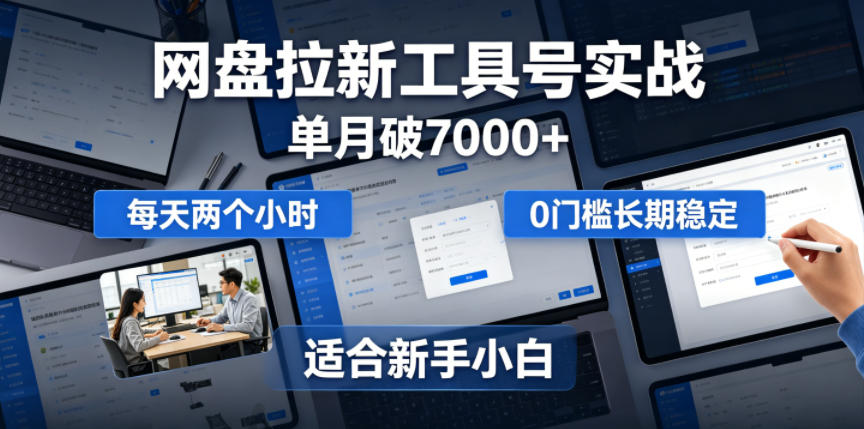单月破7000+，网盘拉新工具号实战，每天两个小时，0门槛长期稳定，适合新手小白-摇钱树