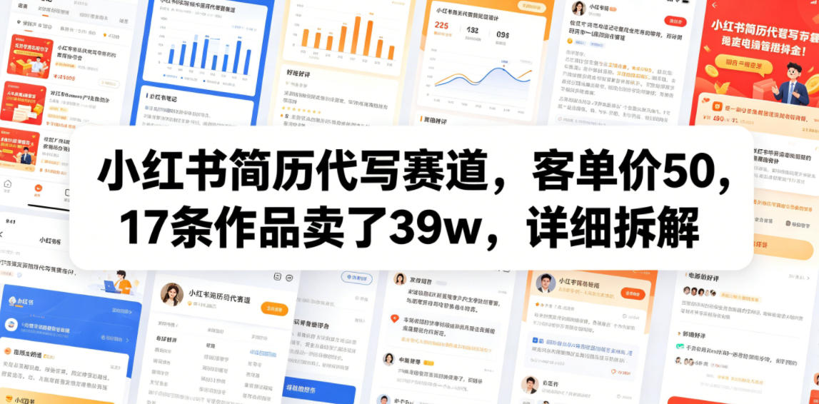 小红书简历代写赛道，客单价50，17条作品卖了39w，详细拆解-摇钱树