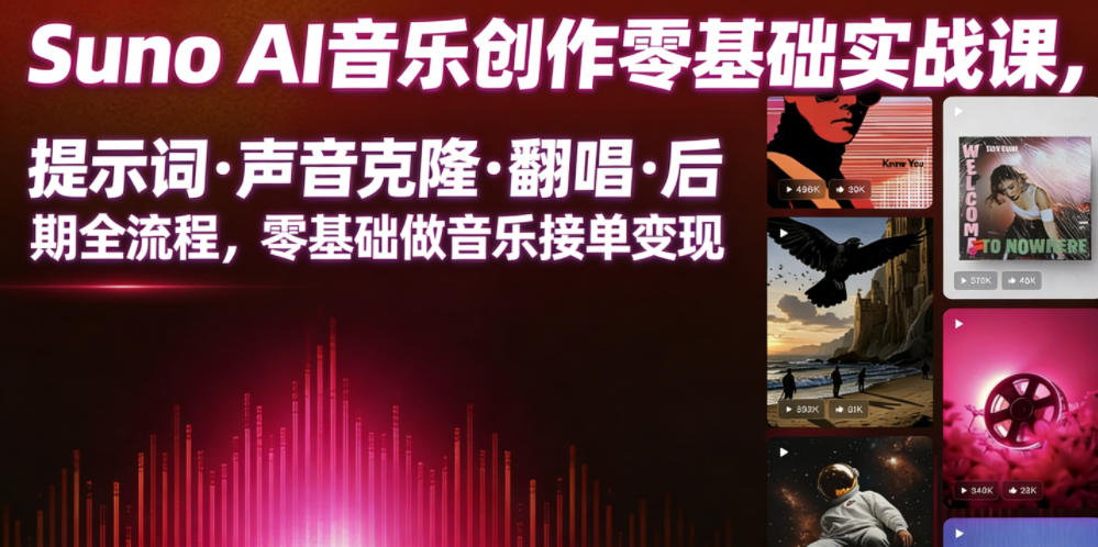 Suno AI音乐创作实战课，提示词・声音克隆・翻唱・后期全流程，零基础做音乐接单变现-摇钱树