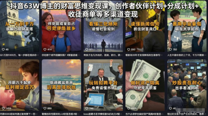 抖音63W博主的财富思维变现课，创作者伙伴计划+分成计划+收徒商单等多渠道变现-摇钱树