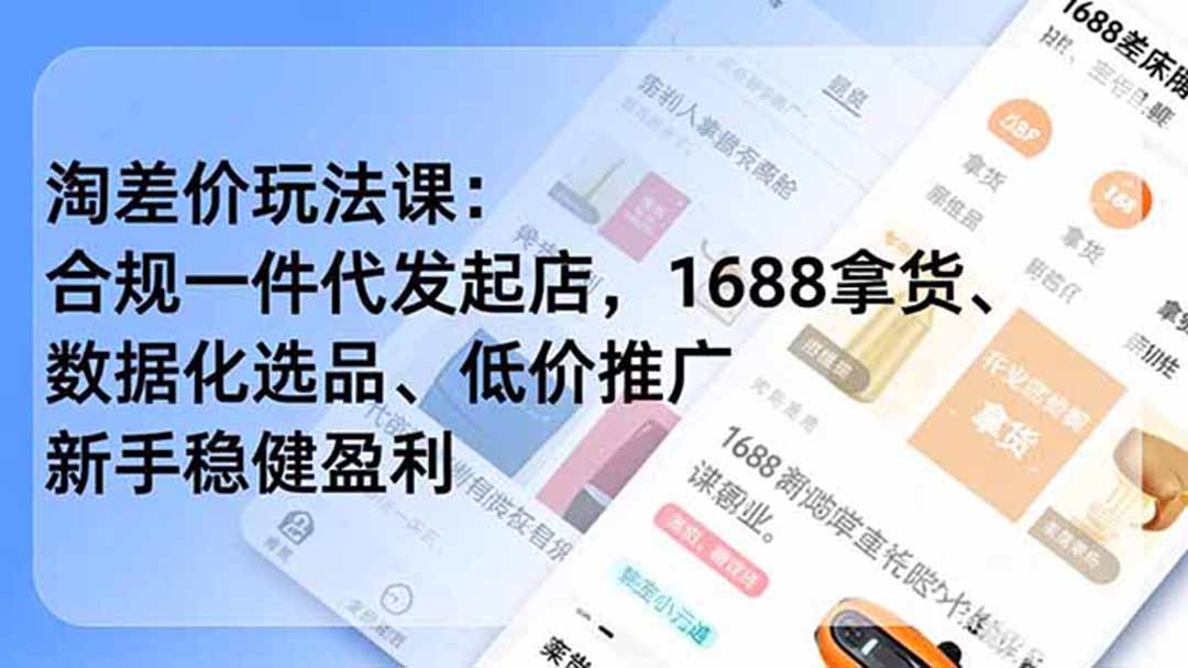 淘差价玩法课：合规一件代发起店，1688拿货、数据化选品、低价推广，新手稳健盈利(更新6月-摇钱树
