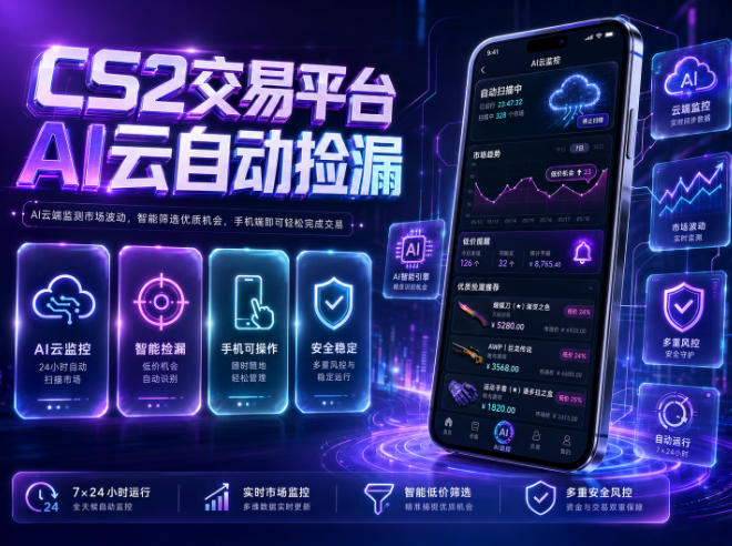 CS2交易平台AI云自动捡漏,多年稳定运行,无需手机,支持任何形式验证,日入300+【揭秘】-摇钱树