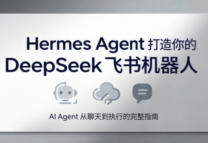 火星老师·Hermes Agent打造你的DeepSeek飞书机器人-摇钱树