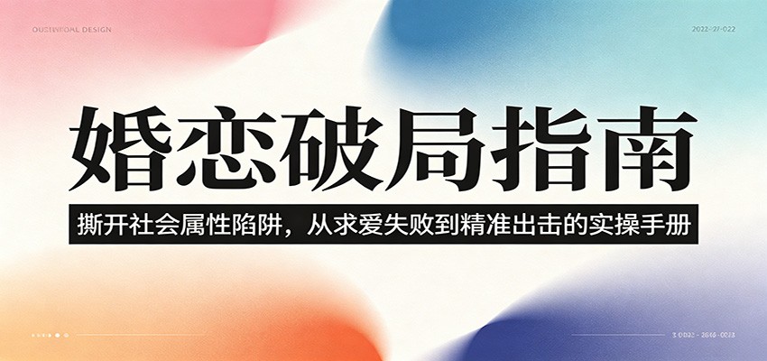 婚恋破局指南:撕开”社会属性” 、求爱头败上 到”精准出击”的实操手册-摇钱树