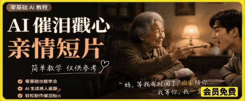 AI催泪戳心亲情短片,零基础AI教程,简单教学仅供参考-创业攻略