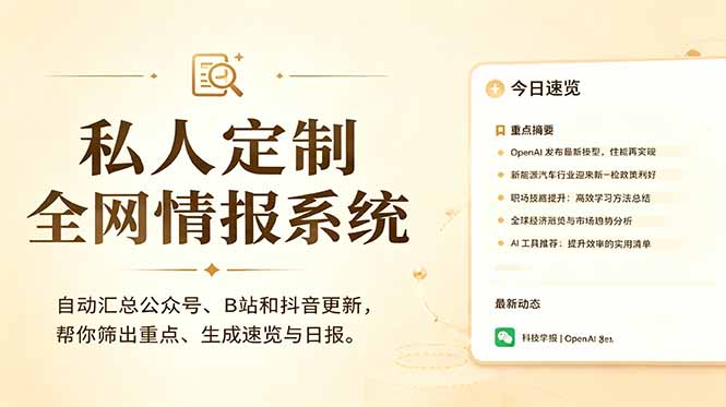 私人全网情报系统:自动汇总公众号B站抖音,AI筛重点生成日报,信息不再错过 (教程+源代码-摇钱树