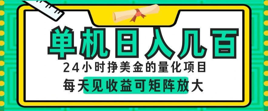 24小时挣美金的AI量化项目,单机日入几百,每天见收益,可矩阵放大【揭秘】-盈科项目资源网
