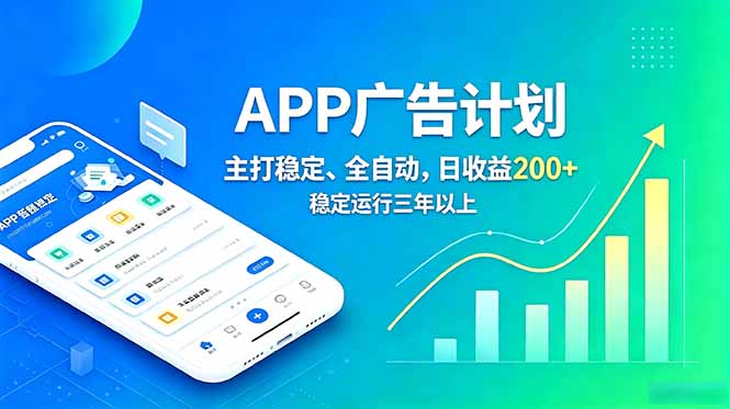 长期稳定APP广告自动化创收计划，稳定运行三年以上。日收益200+-摇钱树