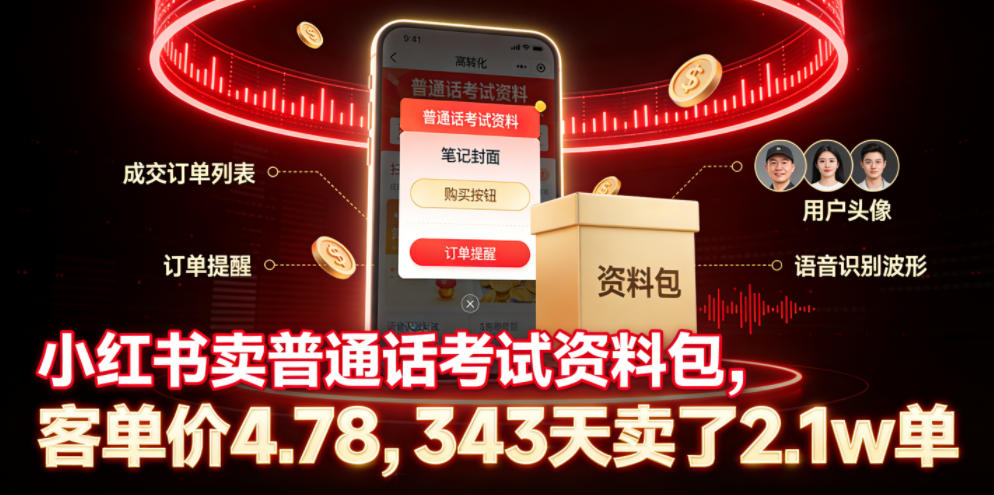 小红书卖普通话考试资料包,客单价4.78,343天卖了2.1w单-摇钱树