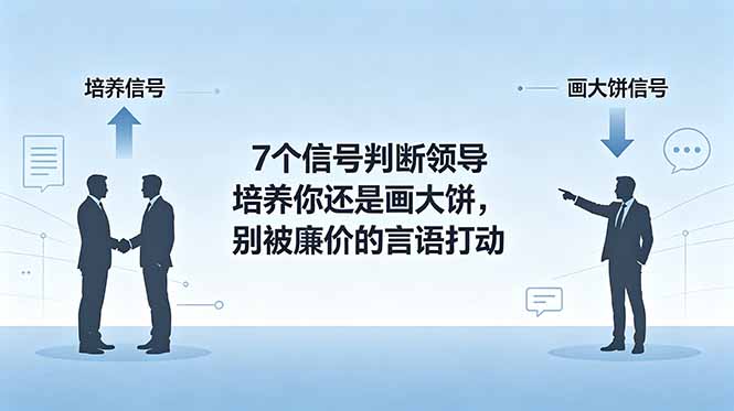 付费文章:7个信号判断领导培养你还是画大饼,别被廉价的言语打动-创业攻略