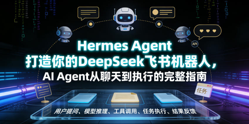 Hermes Agent打造你的DeepSeek飞书机器人,AI Agent从聊天到执行的完整指南-摇钱树