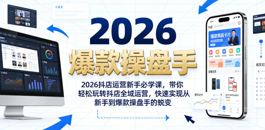 2026抖店运营新手必学课，带你轻松玩转抖店全域运营，快速实现从新手到爆款操盘手的蜕变-盈科项目资源网
