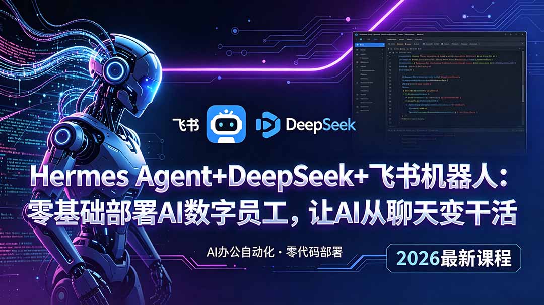 Hermes Agent+DeepSeek+飞书机器人:零基础部署AI数字员工,让AI从聊天变干活-摇钱树