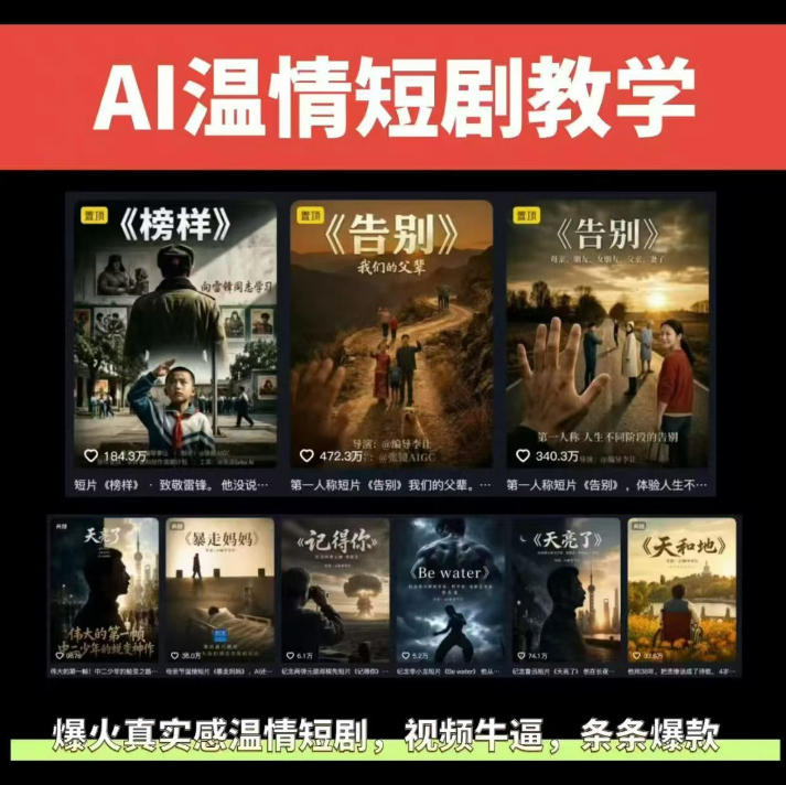 抖音58W粉丝博主的AI温情短剧玩法,条条爆款,伙伴计划+精选独家收益,商单收徒等(更新6月)-摇钱树