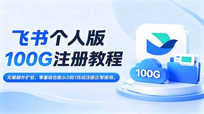 飞书个人版100G注册教程,无需额外扩容，零基础也能从0到1完成注册正常使用。-摇钱树