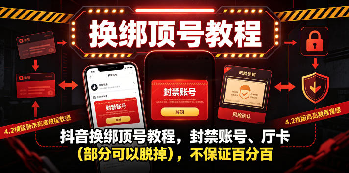 抖音换绑顶号教程,封禁账号、Ting卡(部分可以脱掉),不保证百分百-徕钱快