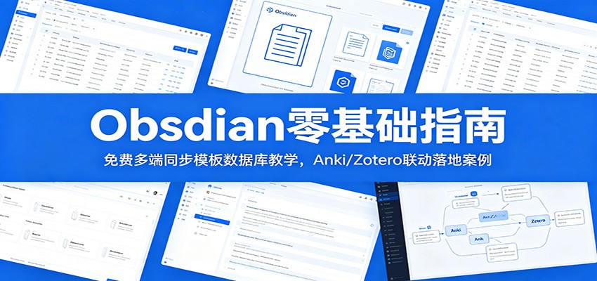 Obsidian零基础指南:免费多端同步模板数据库教学,Anki/Zotero联动落地案例-摇钱树