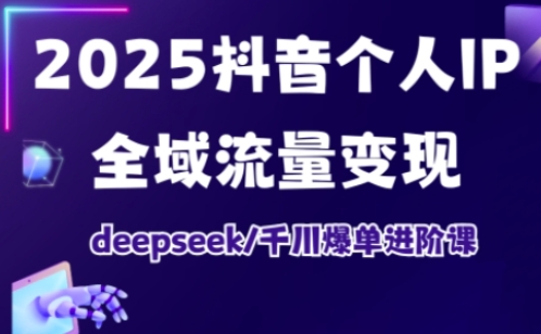 抖音个人IP全域流量变现进阶课,deepseek千川爆单进阶课(更新2026年06月)-摇钱树