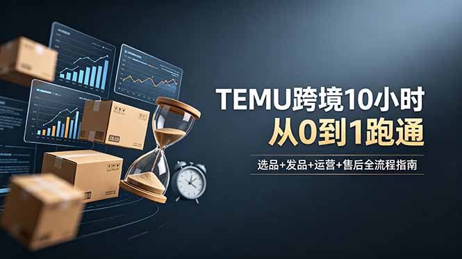想做TEMU跨境但不知从何下手?选品+发品+运营+售后,10小时从0到1跑通-摇钱树