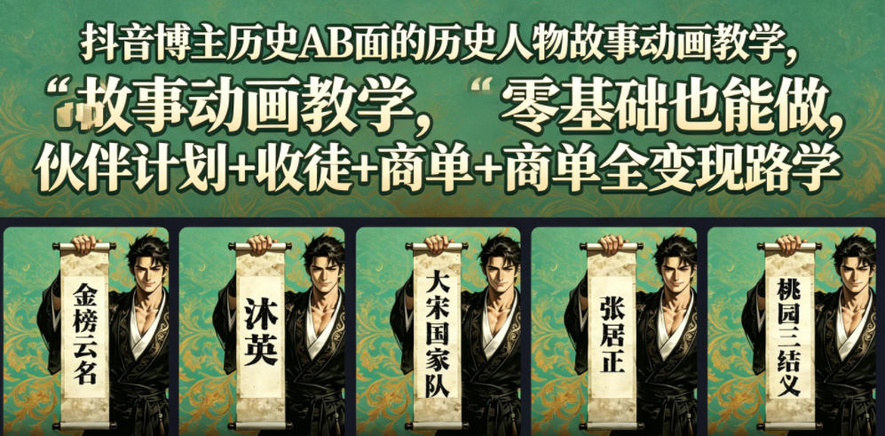 抖音博主历史AB面的历史人物故事动画教学，零基础也能做，伙伴计划+收徒+商单全变现路径教学-摇钱树