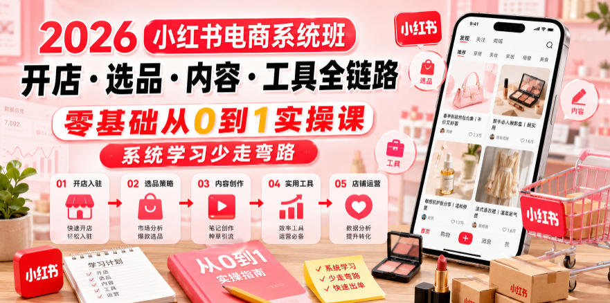 2026小红书电商系统班开店・选品・内容・工具全链路,零基础从0到1实操课,系统学习少走弯路-摇钱树